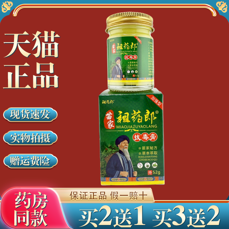 苗家祖药郎拔毒膏止痒抑菌膏52g皮肤瘙痒红疹湿痒湿毒外用乳膏,保健用品,皮肤消毒护理（消）,淘宝优惠券,粉丝福利购,淘宝优惠卷