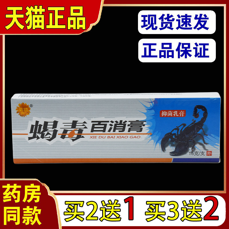 菊颂蝎毒百消膏抑菌乳膏15g【天猫正品】皮肤搔痒外用软膏