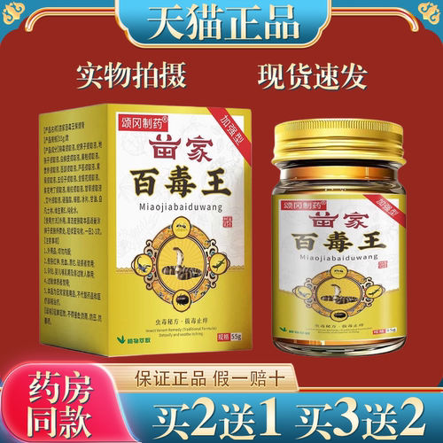【天猫正品】颂冈制药苗家百毒王顽固性皮肤瘙痒止痒膏