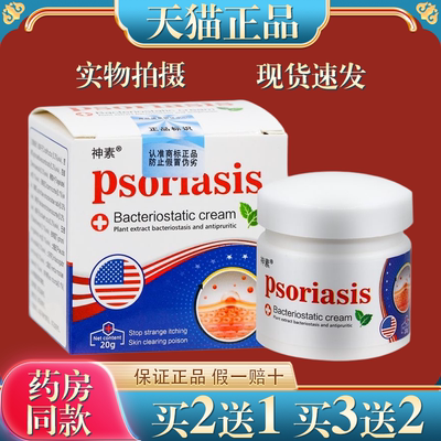 【2送1】神素psoriasis草本乳膏20g/瓶皮肤外用抑菌护理舒缓软膏