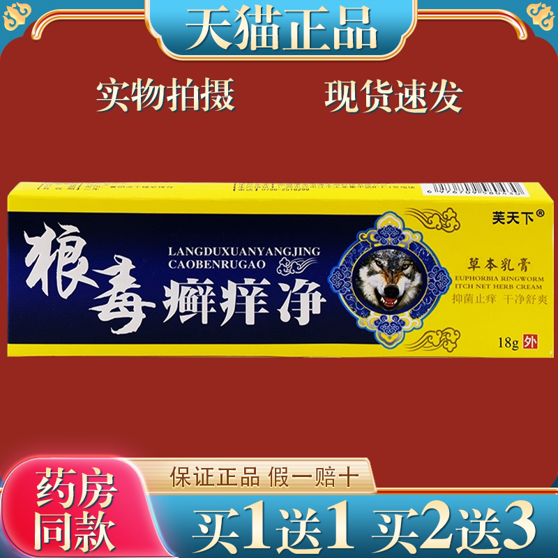 狼毒癣痒净草本抑菌乳膏正品江西芙天下皮肤私处皮痒藓宁止痒软膏