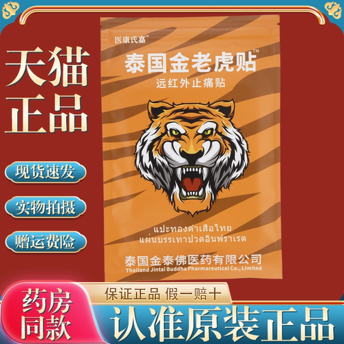 医康氏嘉泰国金老虎贴远红外止痛贴膏贴正品颈肩腰腿关节外用膏贴