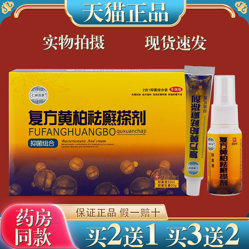 复方黄柏袪癣搽剂旗舰店正品杀菌皮肤抑菌乳膏