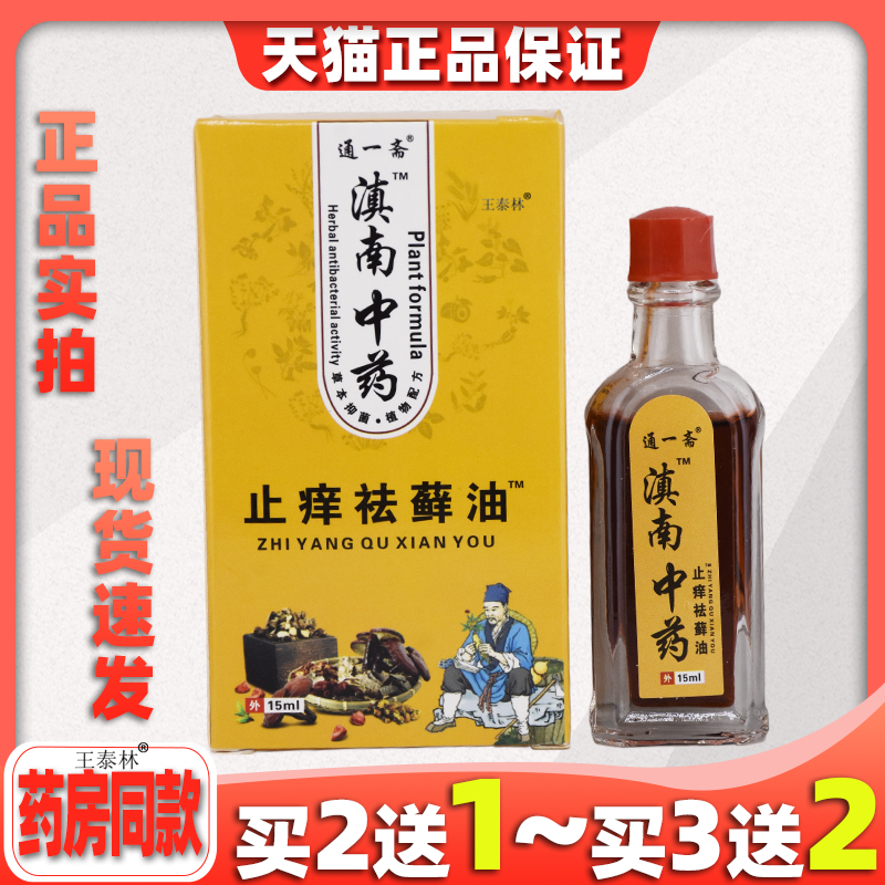 【天猫正品】通一斋云南中药止痒