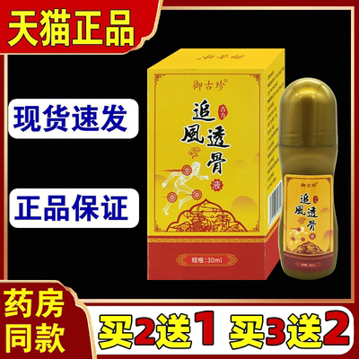 【正品】御古珍华佗透骨液30ml腰