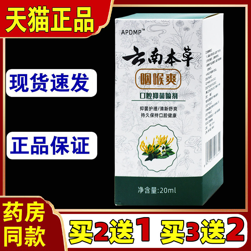 云南本草咽喉爽口腔抑菌喷剂20ml/瓶咽喉不适异物感外用舒缓清新