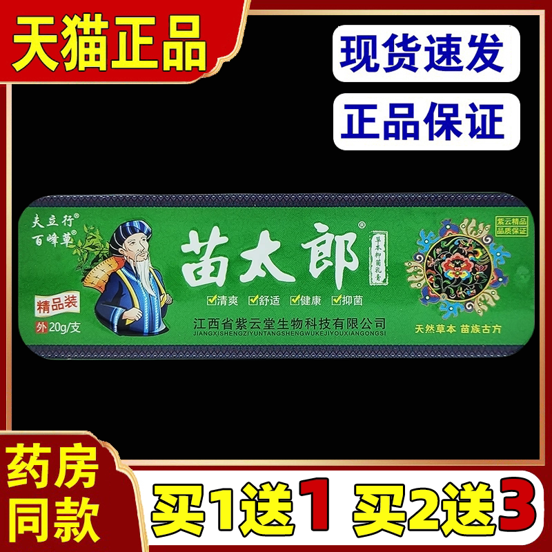 买1送1苗太郎抑菌乳膏抑菌膏皮肤过敏头皮疹手脚开裂私处痒湿痒
