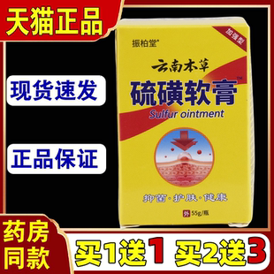 【买1送1】振柏堂云南本草硫磺膏皮肤抑菌外用乳膏草本软膏