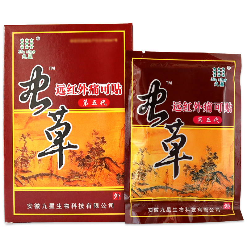 九星虫草远红外痛可贴第五代颈椎病腰肌劳损风湿疼痛膏药贴正品