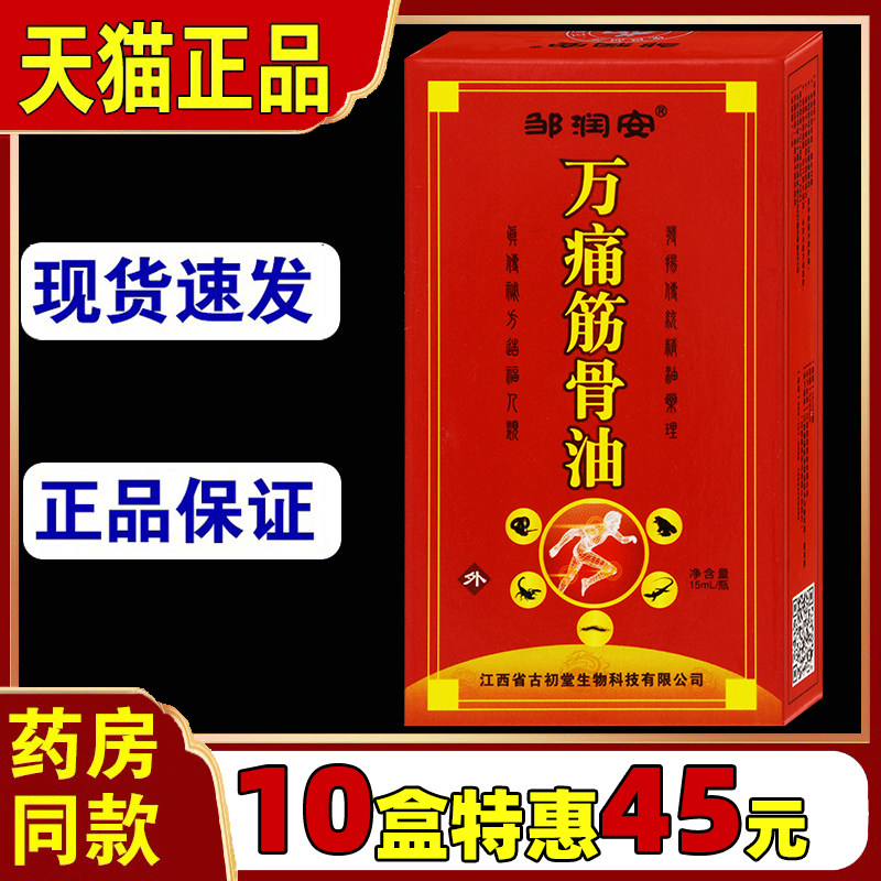 邹润安万痛筋骨油肩周灵活络油正红花油舒筋跌打关节腰腿舒筋骨 9