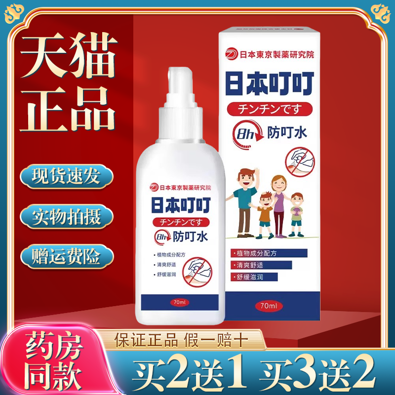 买2送1日本叮叮蚊液防蚊喷雾蚊怕水婴幼儿童宝宝叮叮专用户外随身