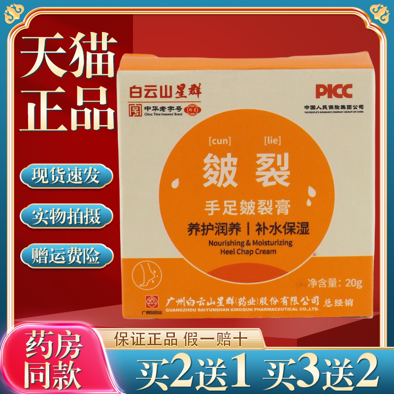 买2送1白云山滋润皴裂膏护手霜白凡足霜士林冻裂霜防干防冻防裂