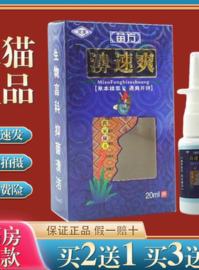 【买2送1】灵芙苗方濞速爽喷剂20ml正品抑菌喷剂喷雾