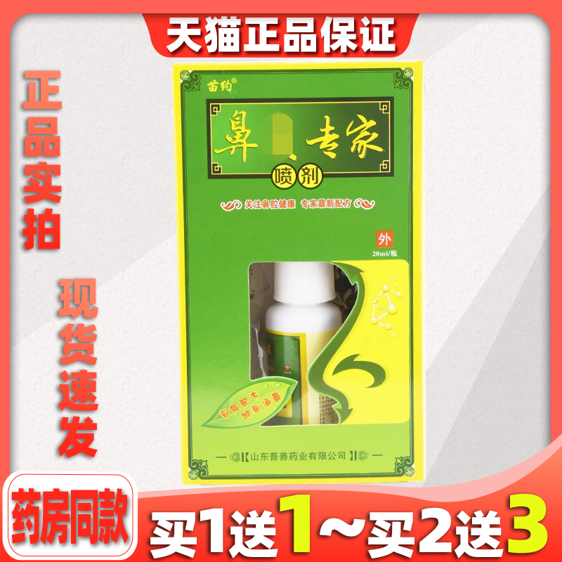 苗约鼻专家草本喷剂【买1送1】濞塞鼻痒打喷嚏濞炎抑菌液