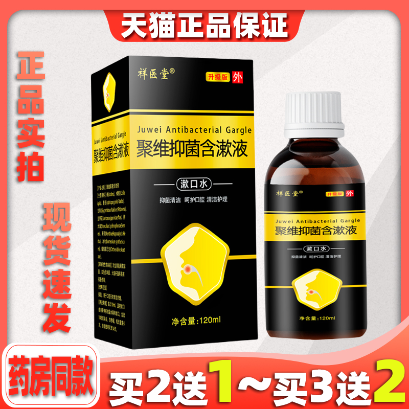 买2送1祥医堂聚维抑菌含漱液溶液口腔含漱非医用聚維酮碘漱口水