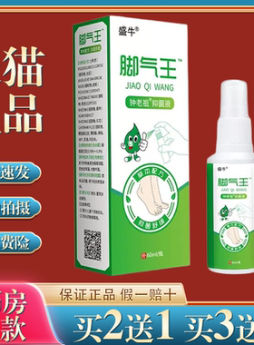 盛牛脚气王抑菌液60ml/盒土荆皮细辛红花止痒喷剂足部护理液