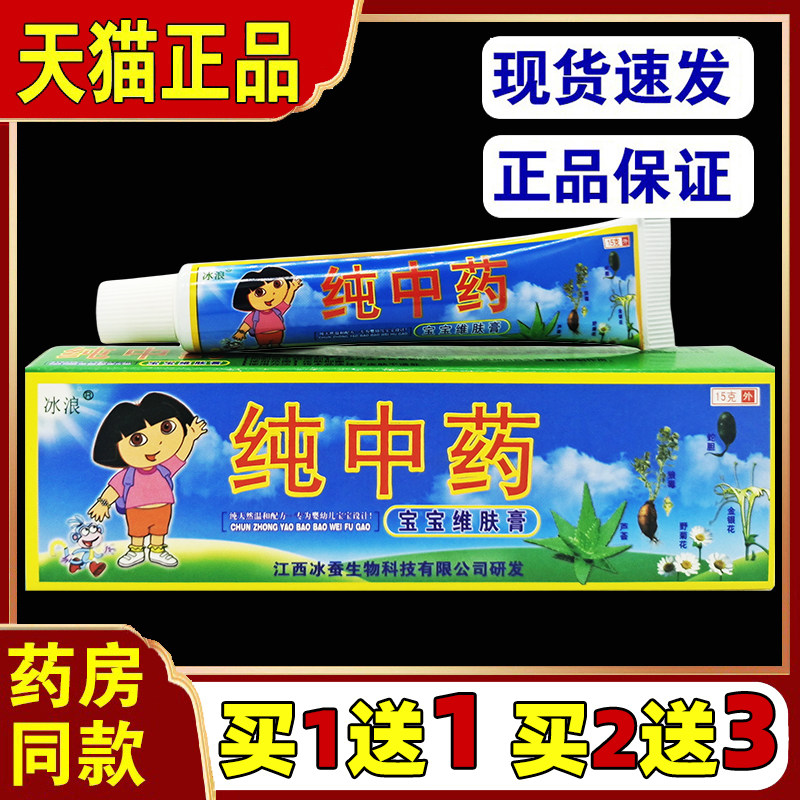 买/1宝送1买2送3/冰浪纯中药宝维肤BAV膏幼儿童湿痒抑菌婴止痒乳