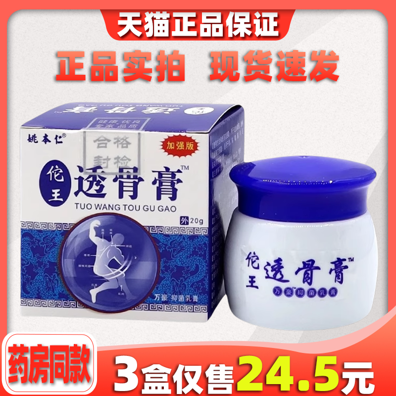 姚本仁佗王透骨热敷乳膏