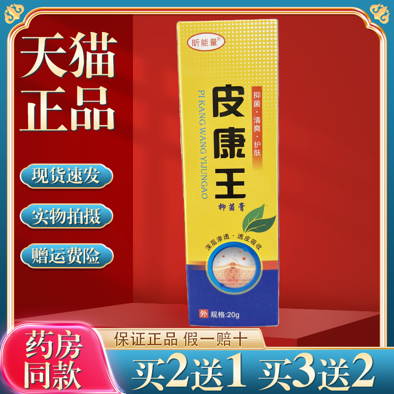 【买2送1】正品 昕能量皮康王抑菌膏  20g/支皮肤外用