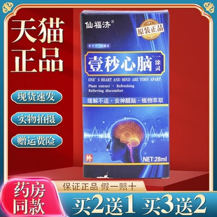 买2送1仙福济壹秒心脑一涂灵温热精油头部活络疏通筋络缓解不适