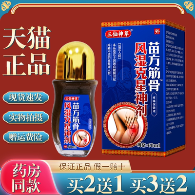 【天猫正品】三仙神草苗方筋骨风湿克星神剂肩颈腰腿风湿关节痛