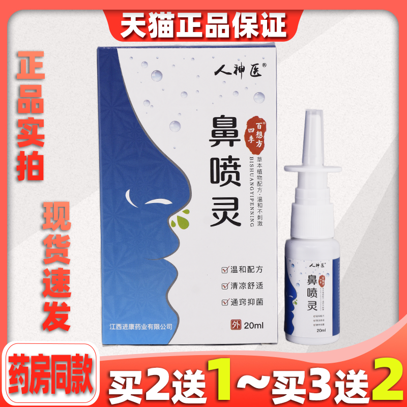 【买2送1】 人神医四季百想方鼻喷灵抑菌喷剂