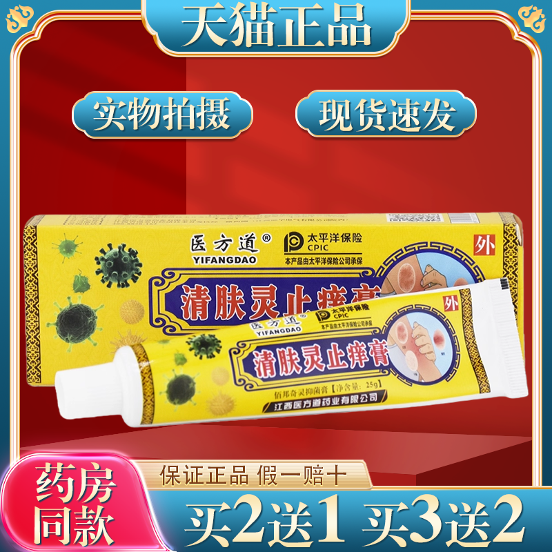 买2送1医方道清肤灵止痒膏25g/盒皮肤外用止痒抑菌涂抹膏