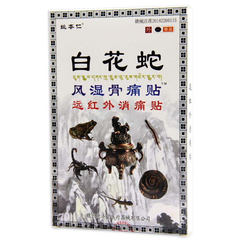 白花蛇骨痛贴贴膏姚本仁膏药贴颈椎痛腰间盘突出肩周不适骨质增生