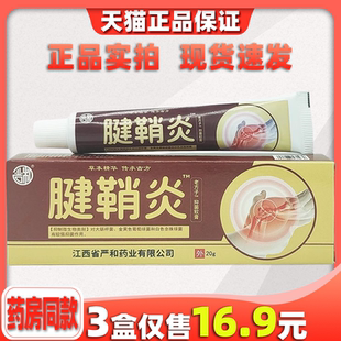 盒頸椎肩周腰間大腿膝蓋手臂肩周不適 嚴和腱鞘炎軟膏20g