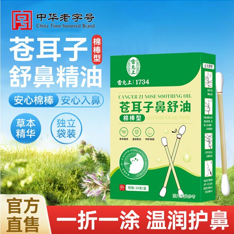 雷允上苍耳子精油棉棒成人儿童通鼻子棉片畅通鼻腔一次性入鼻棉签