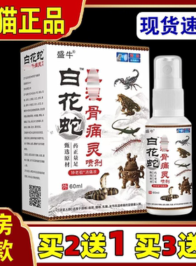 盛牛白花蛇风湿骨痛灵60ml【天猫正品】肩颈腰腿关节不适保健喷剂