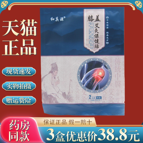 【天猫正品】和真源膝盖艾灸保