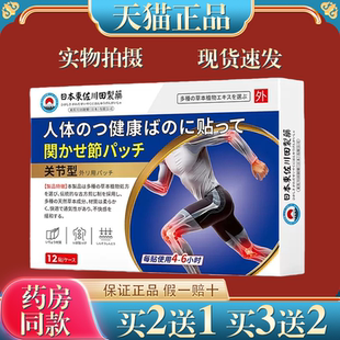 日本正品关节膝盖酸疼半月板肩颈腰椎腿膝关节专用贴跌打损伤贴