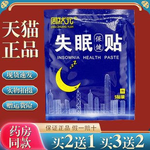 周状元失眠贴5贴/袋【天猫正品】皮肤外用睡眠贴膏辅助入睡穴位贴