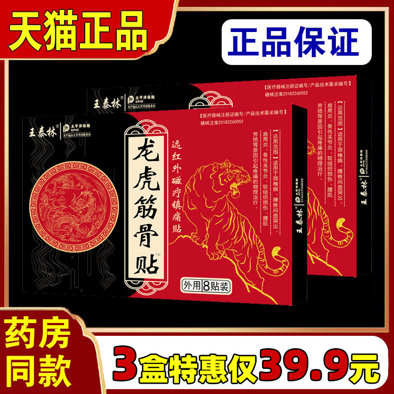 王泰林龙虎筋骨贴骨筋骨贴膏伤骨贴跌打折崴脚踝扭伤接骨外敷
