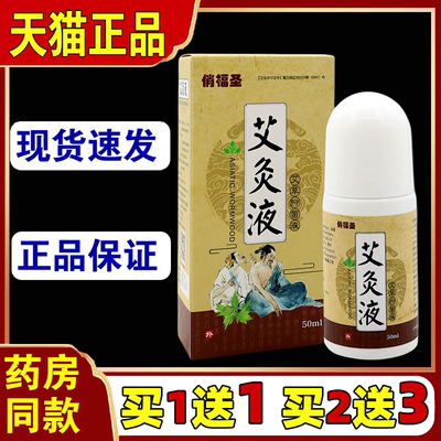 俏福圣艾灸液草抑菌【天猫正品】