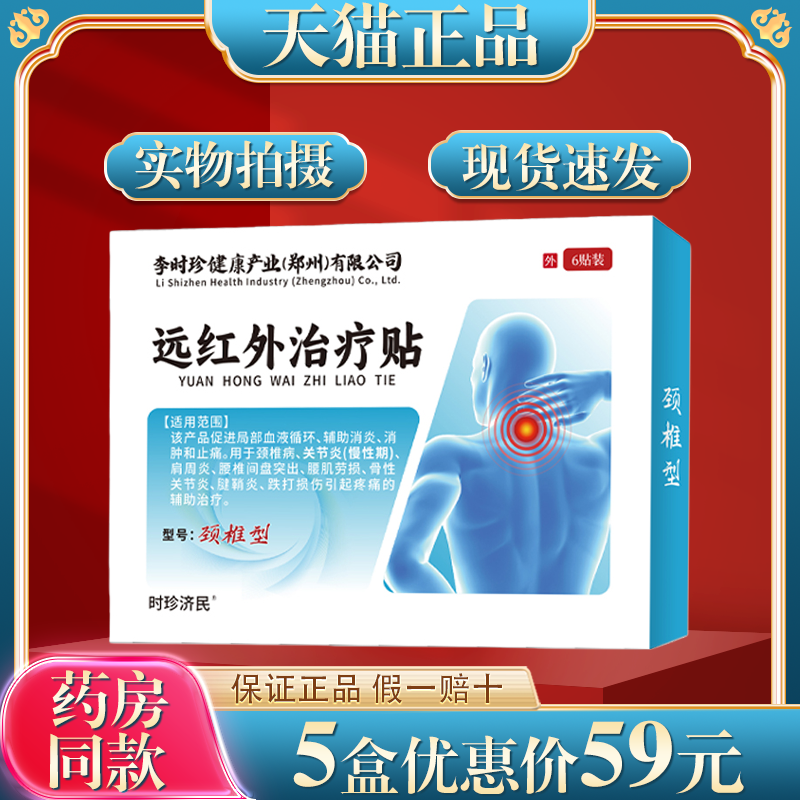 李时珍远红外治疗筋骨贴肩周腰椎间盘突出颈椎膝关节疼痛腰肌劳损