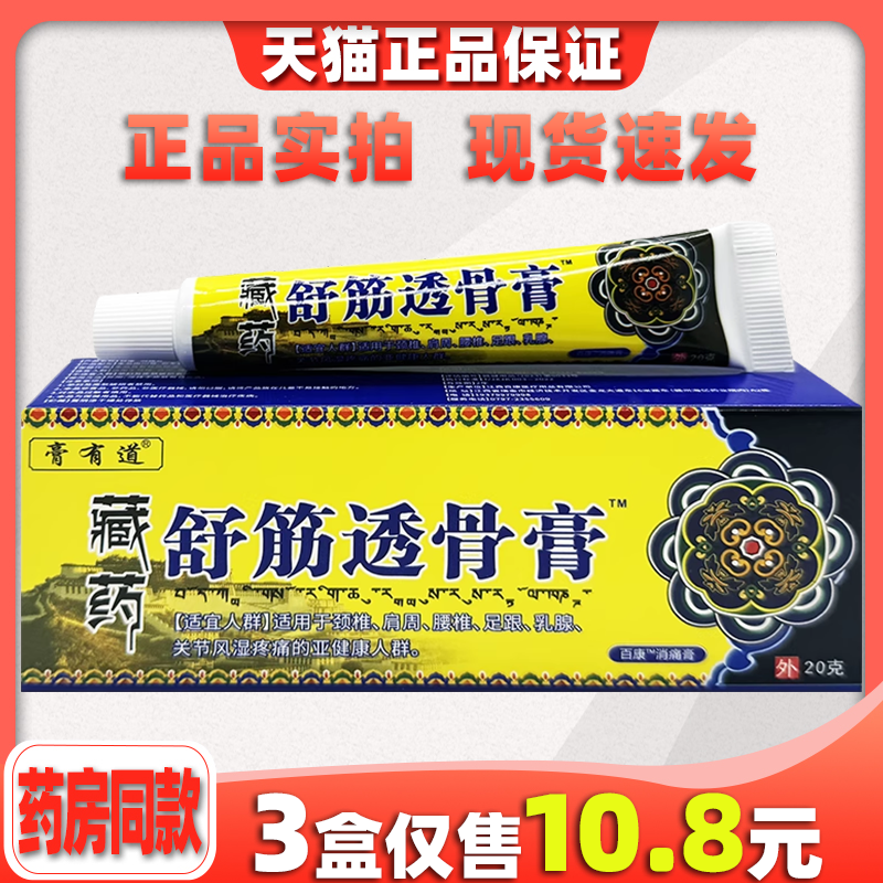 天猫正品膏有道藏药舒筋透骨20