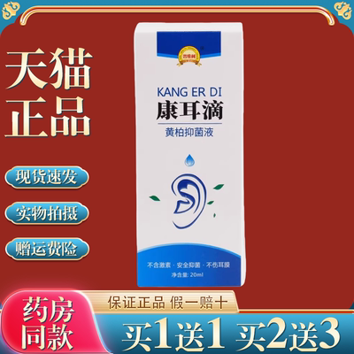 维柯康耳滴天猫抑菌液通