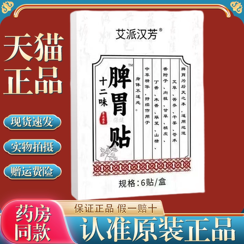 正品艾派汉芳十二味脾胃贴成人儿童艾草山楂热敷暖胃贴养胃温和