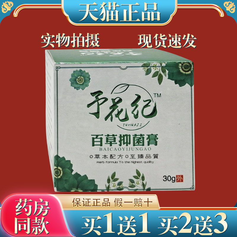 汉邦予花纪百草抑菌膏百草益肤膏益夫膏外用抑菌止痒乳膏