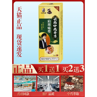 圣医扁鹊周祖医云南中药奇方肩周痛型【买1送1】颈肩不适缓解液