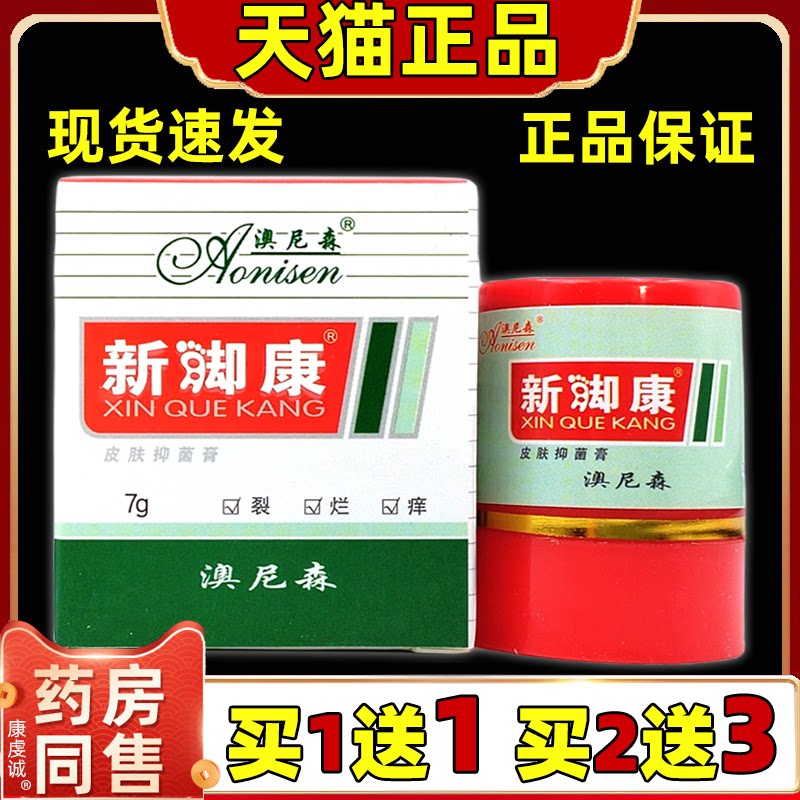 澳尼森新脚康乳膏脚汗脚痒护理膏皮肤痒外用舒缓草本软膏天猫正品
