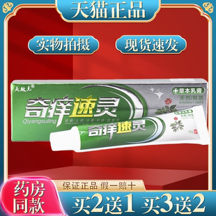 夫敏克奇痒速灵草本乳膏18g/支【买2送1】皮肤外用奇痒速灵抑菌