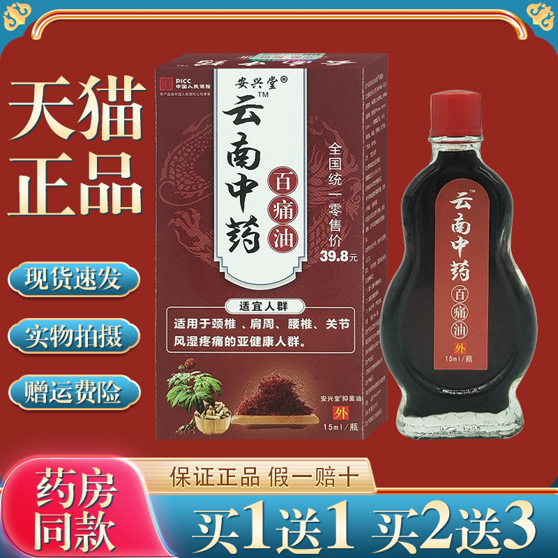安兴堂云南中药百痛油 【天猫正品】颈椎肩周腰椎腿膝关节不适,保健用品,皮肤消毒护理（消）,淘宝优惠券,粉丝福利购,淘宝优惠卷