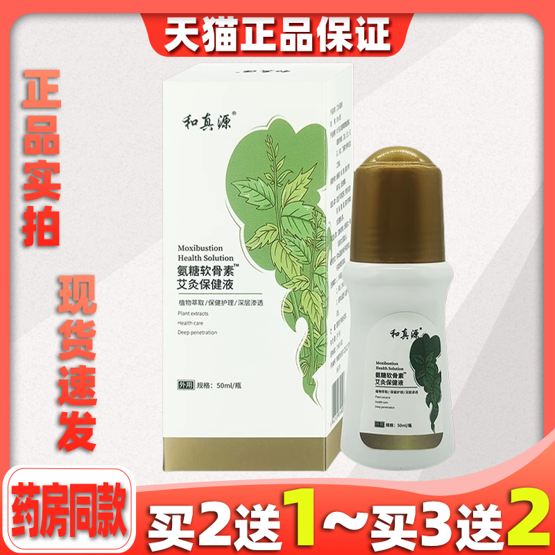 正品和真源氨糖软骨素艾灸保健液