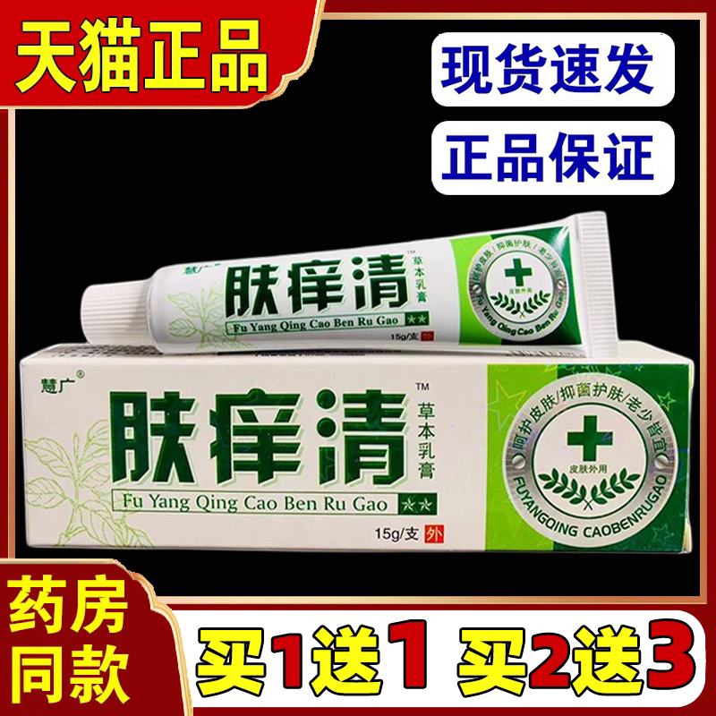 慧广肤痒清草本乳膏大腿内侧皮肤皮痒外用肝门红痒抑菌止痒癣药膏