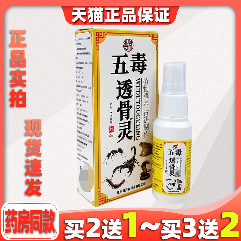 严和五毒透骨灵喷剂肩周炎透骨液通经保健万痛关节痛止痛膏筋络