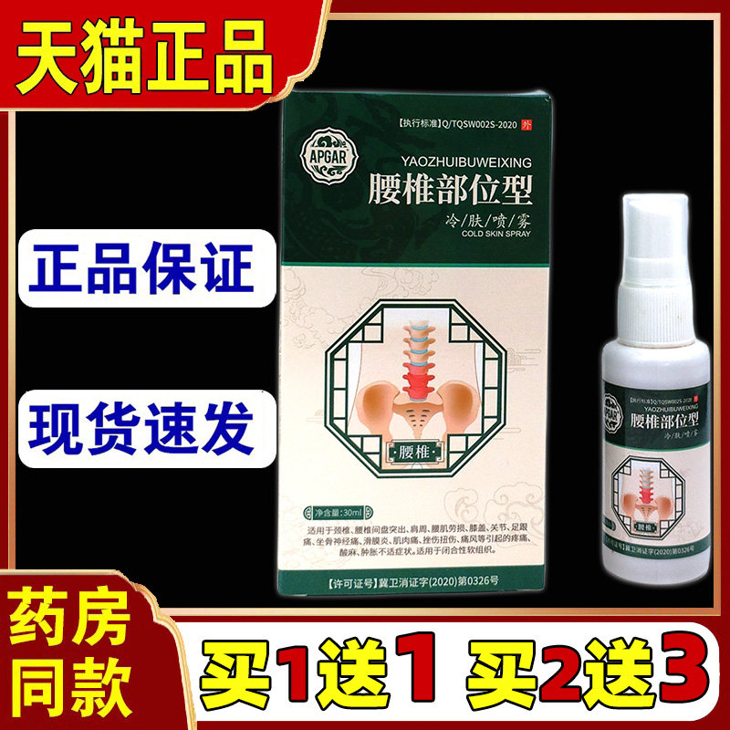 APGAR腰椎部位型冷肤喷雾30ml腰椎间盘突出外用喷剂147212
