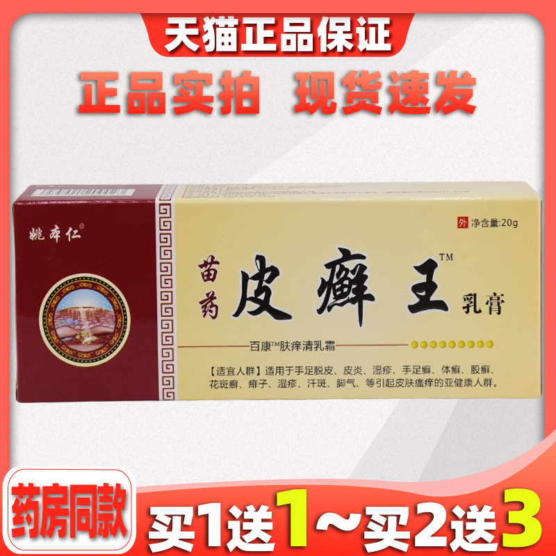 天猫正品姚本仁皮癣王乳膏草成
